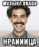 Музыка drago нраииица