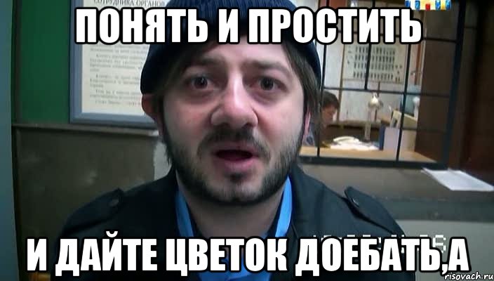 Понять и простить и дайте цветок доебать,а, Мем Бородач