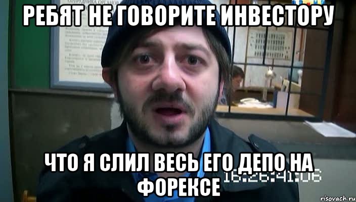 ребят не говорите инвестору что я слил весь его депо на форексе, Мем Бородач