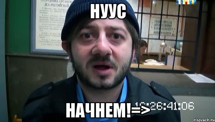 НУУС НАЧНЕМ!=>, Мем Бородач