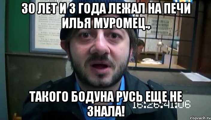 30 лет и 3 года лежал на печи Илья Муромец., Такого бодуна Русь еще не знала!, Мем Бородач