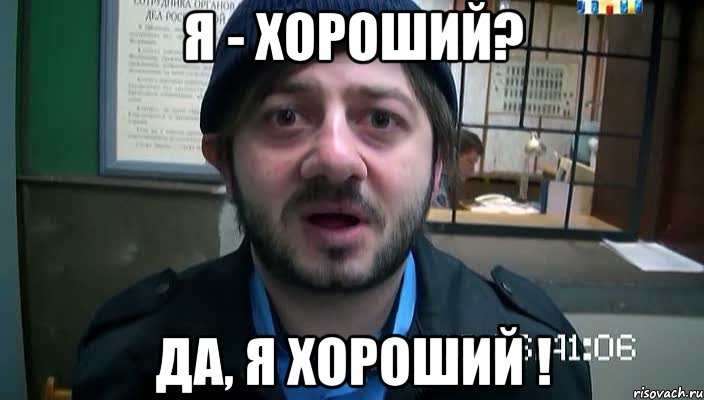Я - хороший? Да, я хороший !, Мем Бородач