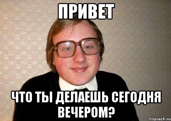 Привет Что ты делаешь сегодня вечером?, Мем Ботан