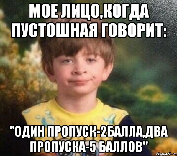 мое лицо,когда Пустошная говорит: "Один пропуск-2балла,два пропуска-5 баллов", Мем Недовольный пацан