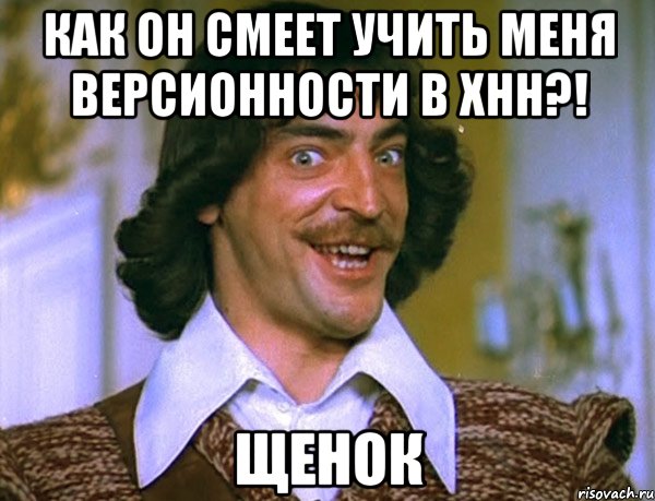 Как он смеет учить меня версионности в xhh?! Щенок