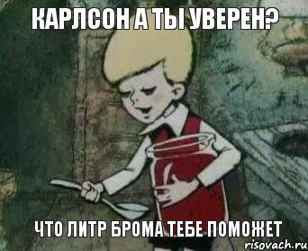 Карлсон а ты уверен? что литр брома тебе поможет, Комикс братишка