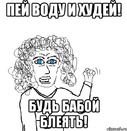 Пей воду и худей! будь бабой блеять!, Мем Будь бабой-блеадь