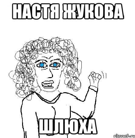 настя жукова шлюха