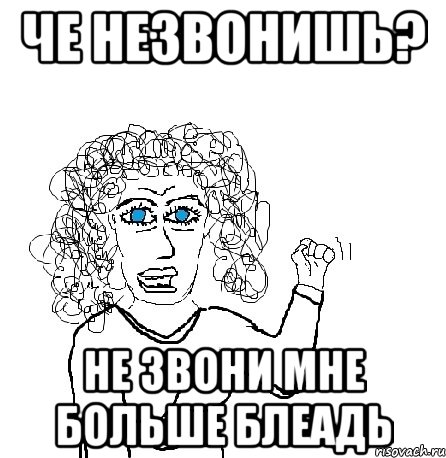 че незвонишь? Не звони мне больше блеадь, Мем Будь бабой-блеадь