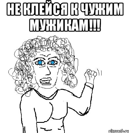 не клейся к чужим мужикам!!! , Мем Будь бабой-блеадь