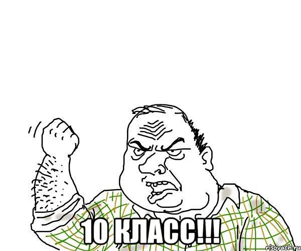  10 класс!!!