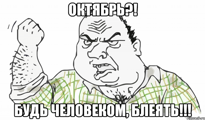 Октябрь?! Будь человеком, блеять!!!, Мем Будь мужиком