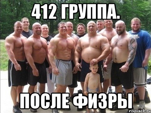 412 группа. после физры, Мем Будеш знать