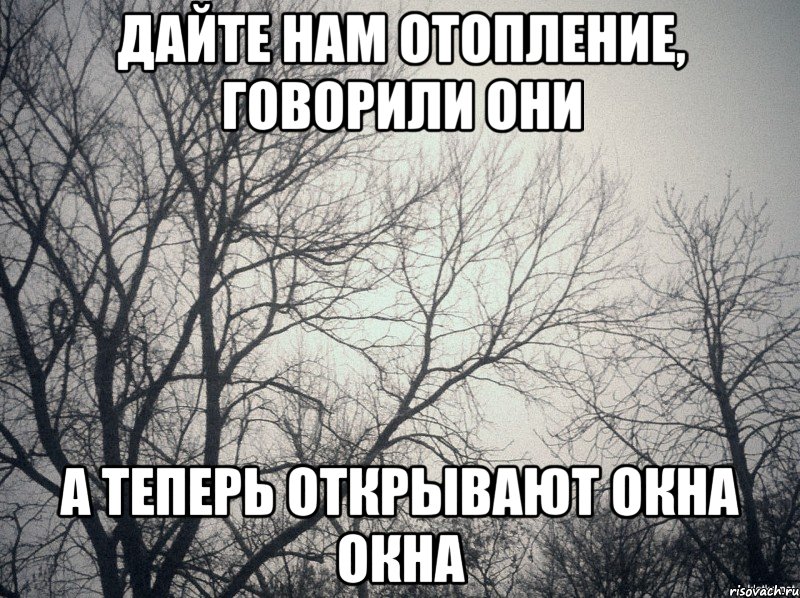 Дайте нам отопление, говорили они А теперь открывают окна окна, Мем  будет весело говорили они