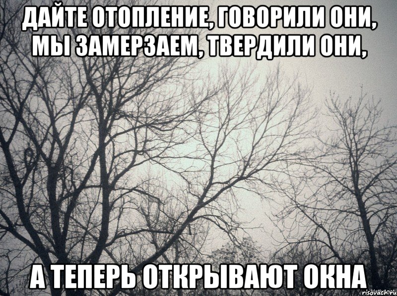 Дайте отопление, говорили они, мы замерзаем, твердили они, А теперь открывают окна, Мем  будет весело говорили они