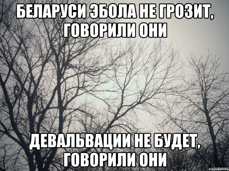 Беларуси Эбола не грозит, говорили они девальвации не будет, говорили они, Мем  будет весело говорили они