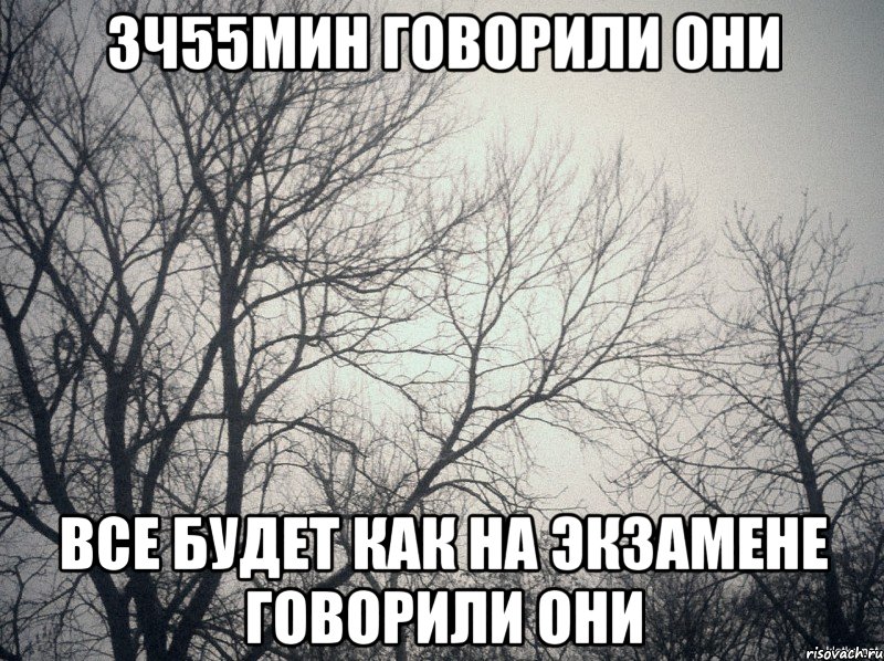 3ч55мин говорили они все будет как на экзамене говорили они