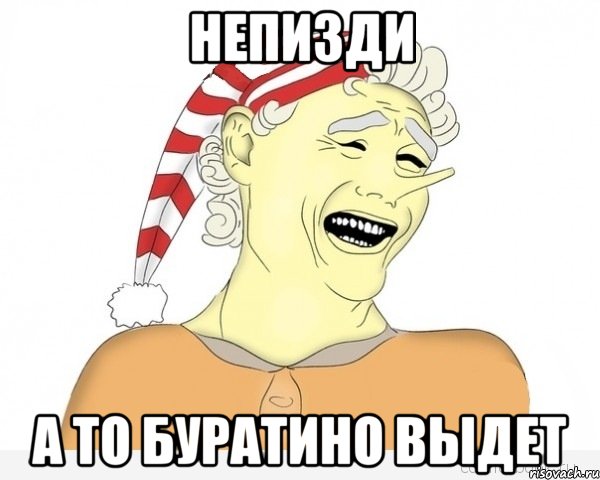 непизди а то буратино выдет, Мем буратино