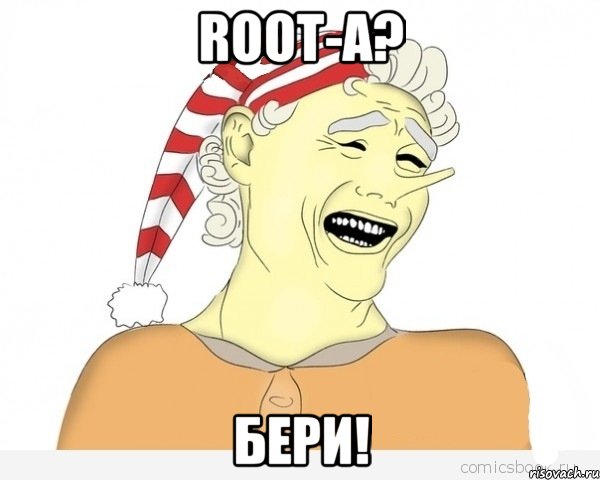 ROOT-а? Бери!, Мем буратино