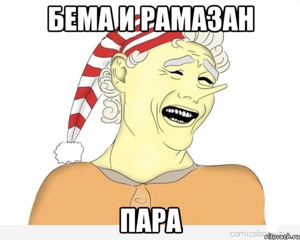 БЕМА И РАМАЗАН ПАРА