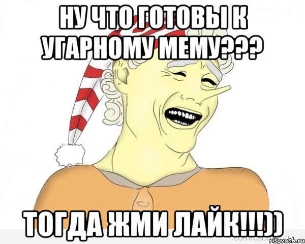 Ну что готовы к угарному мему??? тогда жми лайк!!!)), Мем буратино