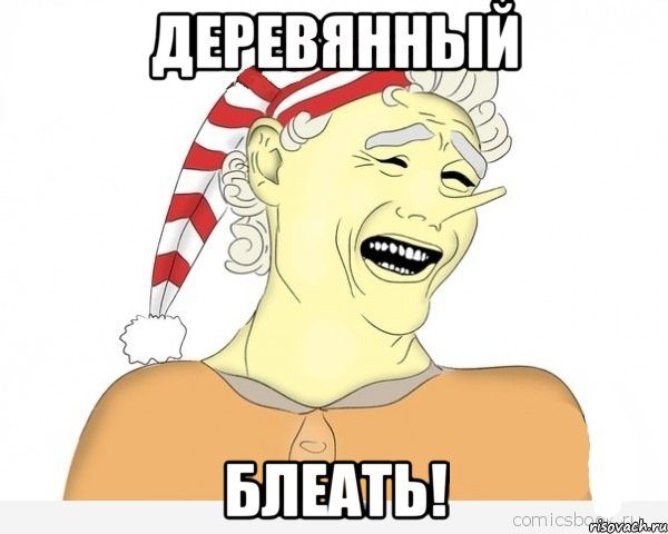 Деревянный Блеать!