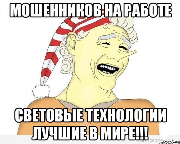 Мошенников на работе Световые технологии лучшие в мире!!!