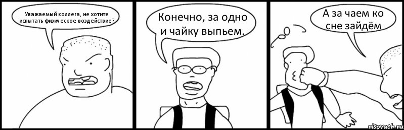 Уважаемый коллега, не хотите испытать физическое воздействие? Конечно, за одно и чайку выпьем. А за чаем ко сне зайдём, Комикс Быдло и школьник