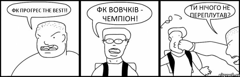 ФК ПРОГРЕС THE BEST!! ФК ВОВЧКІВ - ЧЕМПІОН! ТИ НІЧОГО НЕ ПЕРЕПЛУТАВ?, Комикс Быдло и школьник