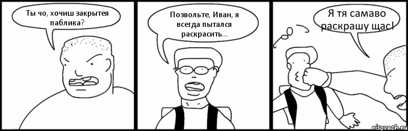 Ты чо, хочиш закрытея паблика? Позвольте, Иван, я всегда пытался раскрасить... Я тя самаво раскрашу щас!, Комикс Быдло и школьник