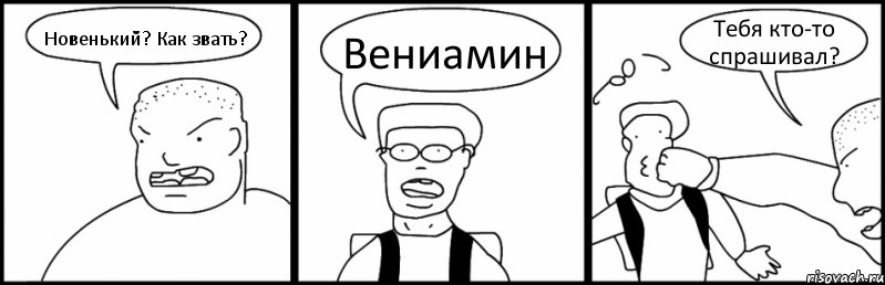 Новенький? Как звать? Вениамин Тебя кто-то спрашивал?, Комикс Быдло и школьник