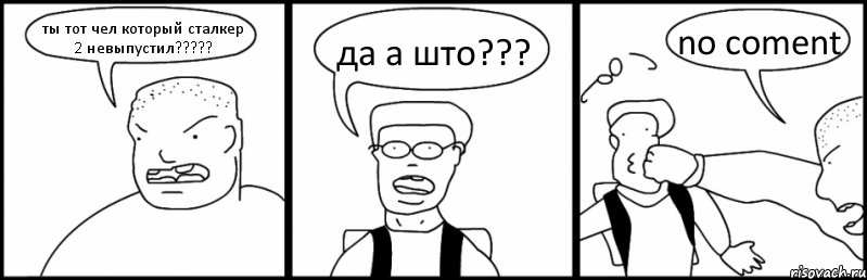 ты тот чел который сталкер 2 невыпустил????? да а што??? no coment, Комикс Быдло и школьник