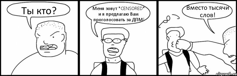 Ты кто? Меня зовут *CENSORED* и я предлагаю Вам проголосовать за ДПМ! Вместо тысячи слов!, Комикс Быдло и школьник