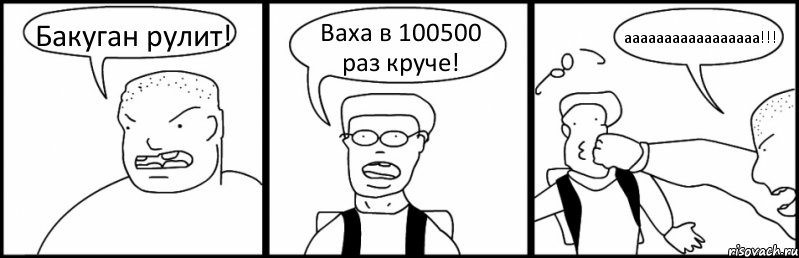 Бакуган рулит! Ваха в 100500 раз круче! ааааааааааааааааа!!!, Комикс Быдло и школьник