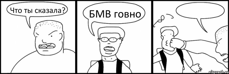 Что ты сказала? БМВ говно , Комикс Быдло и школьник