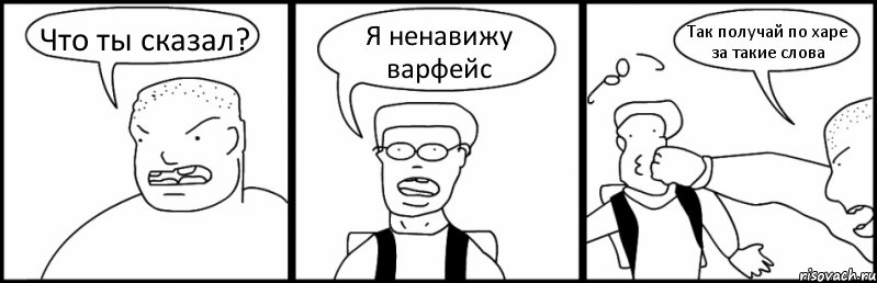 Что ты сказал? Я ненавижу варфейс Так получай по харе за такие слова, Комикс Быдло и школьник