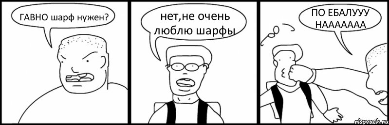 ГАВНО шарф нужен? нет,не очень люблю шарфы ПО ЕБАЛУУУ НААААААА, Комикс Быдло и школьник