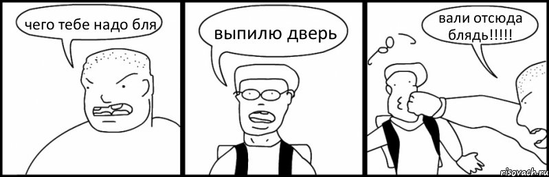 чего тебе надо бля выпилю дверь вали отсюда блядь!!!!!, Комикс Быдло и школьник