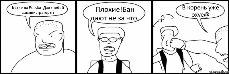 Какие на Russian Дальнобой администраторы? Плохие!Бан дают не за что. В корень уже охуе@, Комикс Быдло и школьник