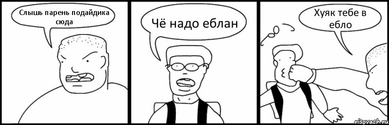 Слышь парень подайдика сюда Чё надо еблан Хуяк тебе в ебло, Комикс Быдло и школьник