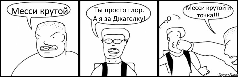 Месси крутой Ты просто глор. А я за Джагелку! Месси крутой и точка!!!, Комикс Быдло и школьник