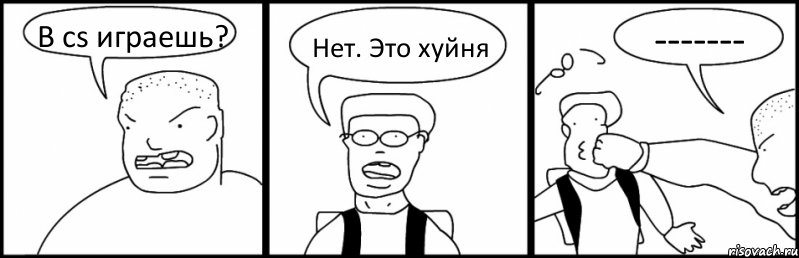 В cs играешь? Нет. Это хуйня -------, Комикс Быдло и школьник