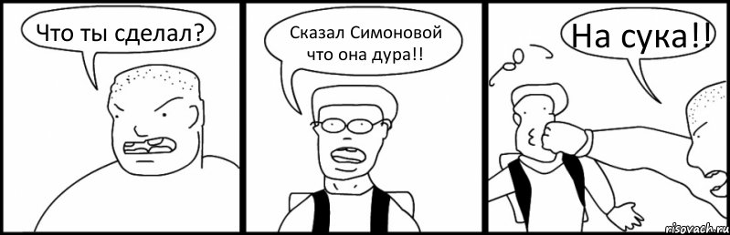 Что ты сделал? Сказал Симоновой что она дура!! На сука!!, Комикс Быдло и школьник