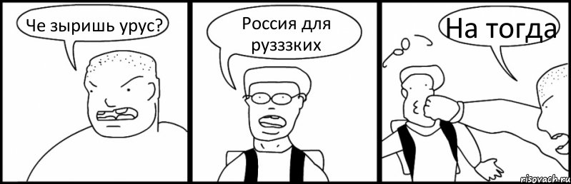 Че зыришь урус? Россия для рузззких На тогда, Комикс Быдло и школьник