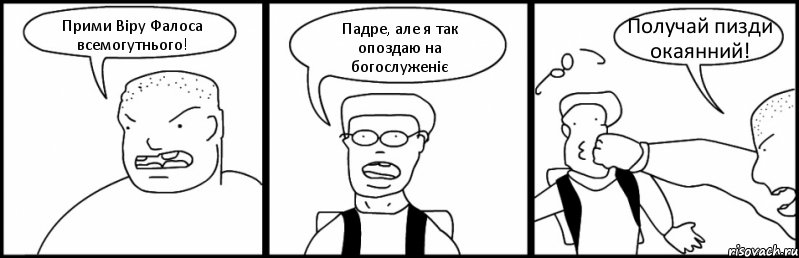 Прими Віру Фалоса всемогутнього! Падре, але я так опоздаю на богослуженіє Получай пизди окаянний!, Комикс Быдло и школьник