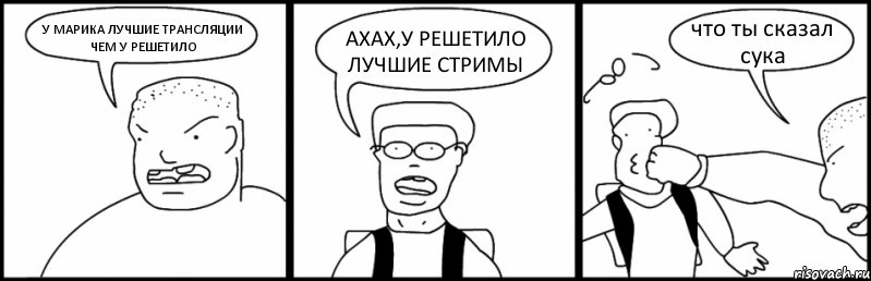 У МАРИКА ЛУЧШИЕ ТРАНСЛЯЦИИ ЧЕМ У РЕШЕТИЛО АХАХ,У РЕШЕТИЛО ЛУЧШИЕ СТРИМЫ что ты сказал сука, Комикс Быдло и школьник