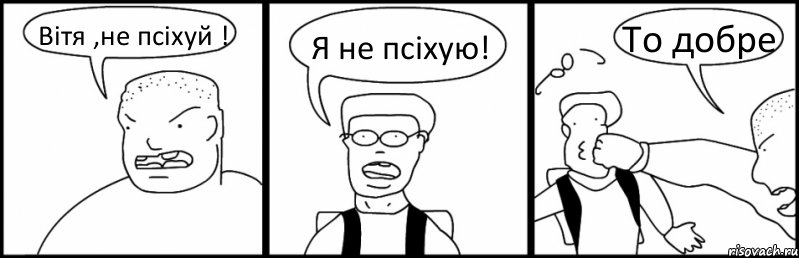 Вітя ,не псіхуй ! Я не псіхую! То добре, Комикс Быдло и школьник