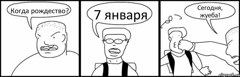 Когда рождество? 7 января Сегодня, жуеба!, Комикс Быдло и школьник