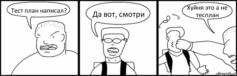 Тест план написал? Да вот, смотри Хуйня это а не тесплан, Комикс Быдло и школьник