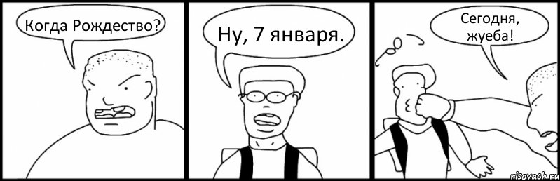 Когда Рождество? Ну, 7 января. Сегодня, жуеба!, Комикс Быдло и школьник